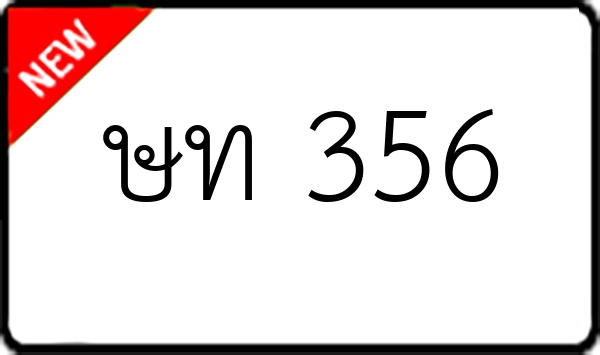 ษท 356